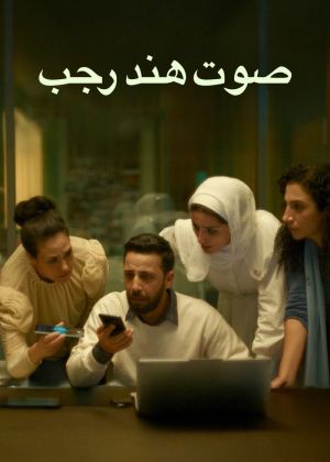 The Voice of Hind Rajab